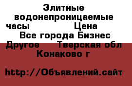 Элитные водонепроницаемые часы AMST 3003 › Цена ­ 1 990 - Все города Бизнес » Другое   . Тверская обл.,Конаково г.